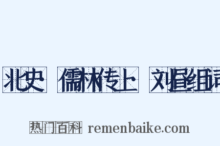 北史·儒林传上·刘昼组词是什么意思的图片